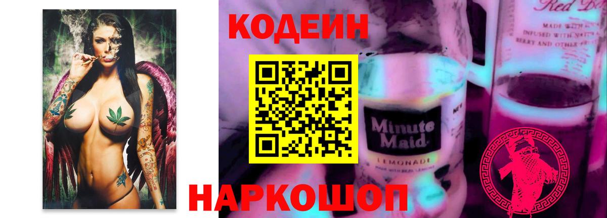 Кодеин напиток Lean (лин)  Вход с VPN  Кодеиновый сироп Lean Purple Drank  Ревда 
